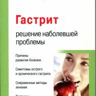 Гастрит Решение наболевшей проблемы]