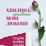 Хвилина присвячена мові любові