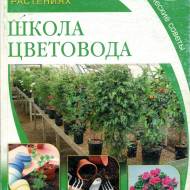 Все о комнатных  растениях.Школа цветовода]