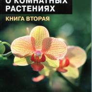 Все о комнатных растениях