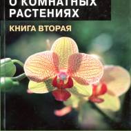 Все о комнатных растениях