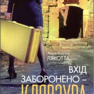 Вход воспрещен-клявзура