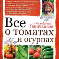 Все о томатах и огурцах]