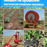 Выращивание овощей на орошении.Практический справочник овощевода