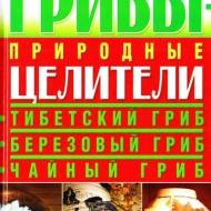 Грибы-природные целители