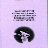 ДНК-Технологии и биоинформатика в решении проблем биотехнологий млекопитающих