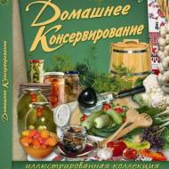 Домашнее консервирование.
