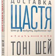 Доставка счастья.Путь к прибыли, удовольствию и мечте