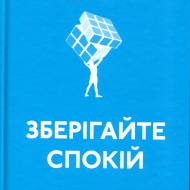 Сохраняйте спокойствие. Ежедневная инструкция по решению проблем (укр.мова)