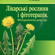 Лекарственные растения и фитотерапия. Фитотерапевтическая рецептура (укр.мовою)