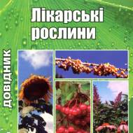 Лекарственные растения (укр.мовою)