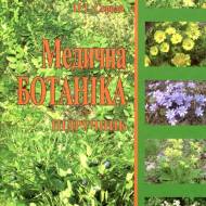 Медицинская ботаника