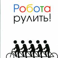 Работа рулить! Уроки Gооgle:правила игры в команде мечты. (укр.мовою)
