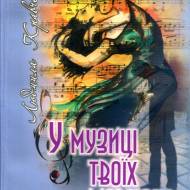 В музыке твоих молчаний