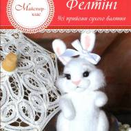 Фелтинг. Все приемы сухого валяния (укр.мовою)