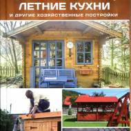 Коровники,курятники, крольчатники, летние кухни и другие хозяйственные постройки