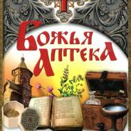 Божья аптека