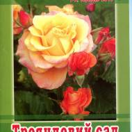 Розовый сад (укр.мовою)