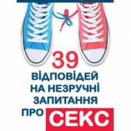 39 ответов на неудобные вопросы о сексе (укр.мовою)