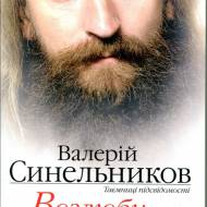 Возлюби свою болезнь (укр.мовою)