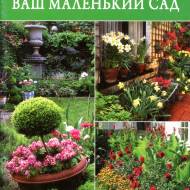 Ваш маленький сад