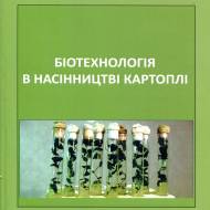 Биотехнология в семеноводстве картофеля (укр.мовою)