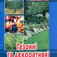 Газонные и декоративные травы (укр.мовою)