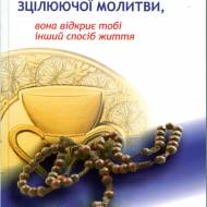 Узнай в себе силу исцеляющей молитвы, она откроет тебе другой образ жизни  (укр.мовою)