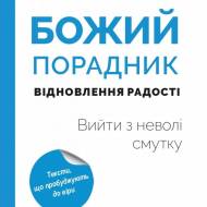 Божий советчик востановления радости: Выйти из неволи печали (на укр.языке)