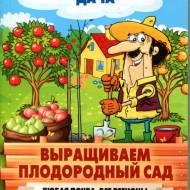 Выращивем плодородный сад. Любая почва, все регионы