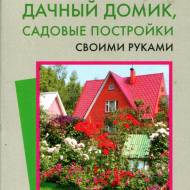 Дачный домик ,садовые постройки своими руками