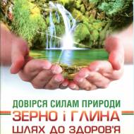 Доверься силам природы. Зерно и глина. Путь к здоровью и долголетию (укр.мовою)