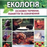 Экология.Основные термины, понятия и определения (укр.мовою)