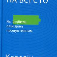 Живи на все сто. Как сделать свой день продуктивным.