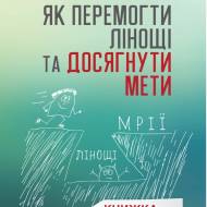 Як перемогти лінощі та досягнути мети