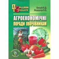 Агроэкономические советы овощеводам (на укр.языке)