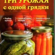 Три урожая с одной грядки