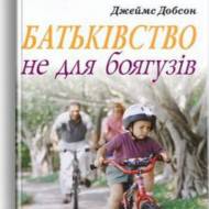 Отцовство не для трусов (на укр.языке)