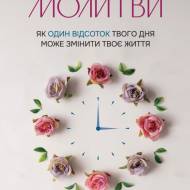 15 хвилин молитви: Як один відсоток твого дня може змінити твоє життя