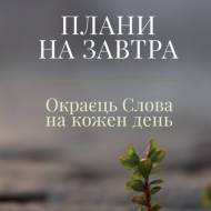 Планы на завтра. Горбушка Слова на каждый день (на укр.языке)