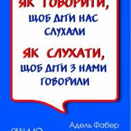 Как говорить, чтобы нас слушали. Как слушать, чтобы дети с нами говорили (на укр.языке)