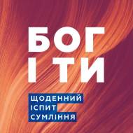 Бог и ты. Ежедневный экзамен совести (на укр.языке)