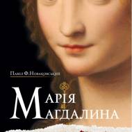 Мария Магдалина. История самой таинственной женщины в Библии (на укр.языке)