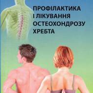 Профілактика і лікування остеохондрозу хребта
