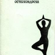 Методи лікування остеохондрозу (рос.мовою)