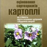 Методологія оцінювання сортозразків картоплі на  стійкість проти основних шкідників і збудників хвороб
