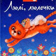 Люлі, люлечки