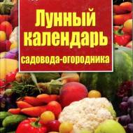 Місячний календар садівника-городника