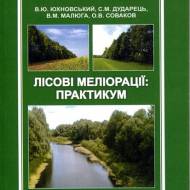 Лісові меліорації: Практикум