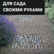 Все для саду своїми руками (рос.мова)